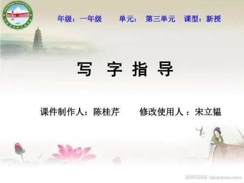 人教版小学语文一年级下册 写字6ppt课件