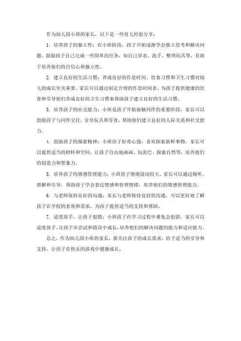 幼儿园小班育儿经验分享