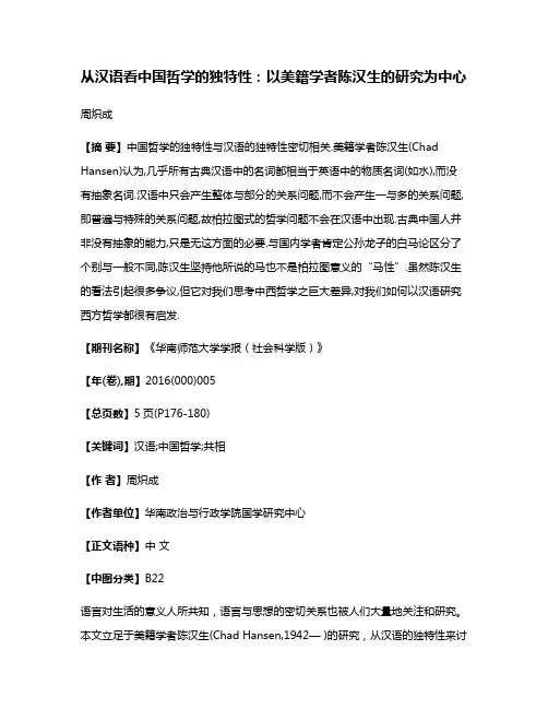 从汉语看中国哲学的独特性:以美籍学者陈汉生的研究为中心