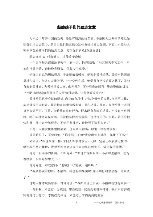 鼓励孩子们的励志文章