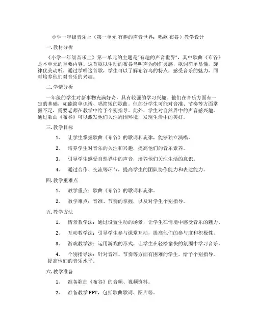 小学一年级音乐上(第一单元有趣的声音世界：唱歌布谷)教学设计
