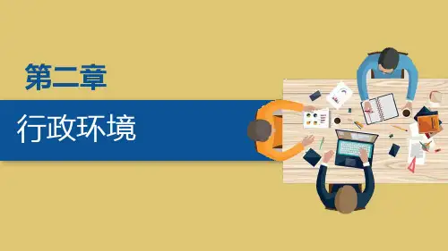 第2章 行政环境《行政管理学》PPT课件