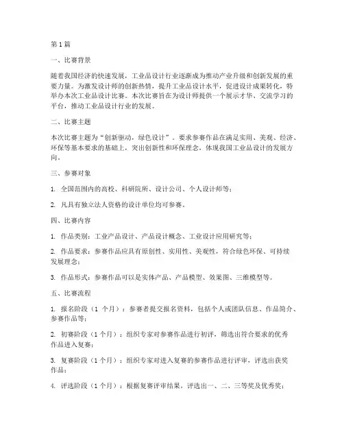 工业品设计比赛方案(3篇)