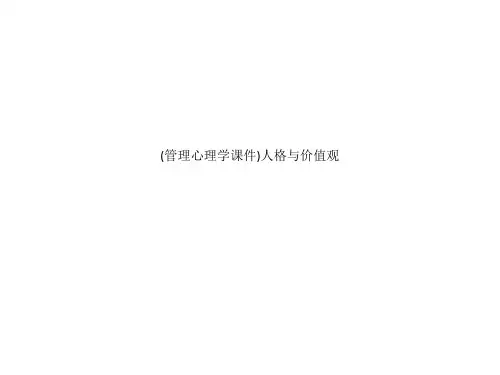 (管理心理学课件)人格与价值观