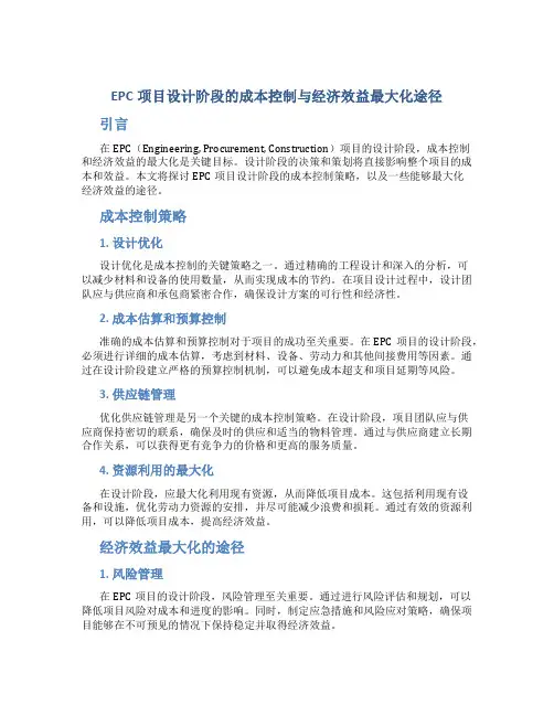 EPC项目设计阶段的成本控制与经济效益最大化途径