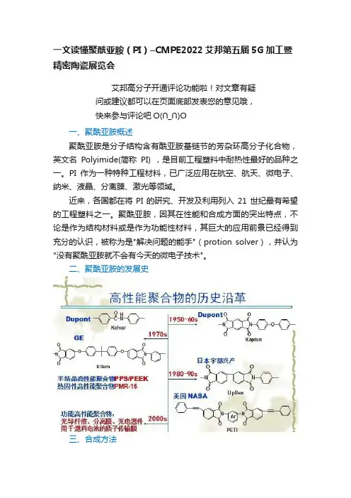 一文读懂聚酰亚胺（PI）–CMPE2022艾邦第五届5G加工暨精密陶瓷展览会