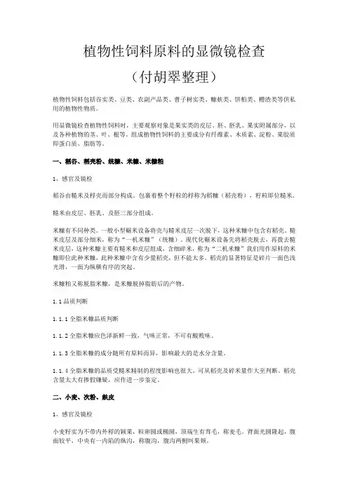 植物性饲料原料的显微镜检查