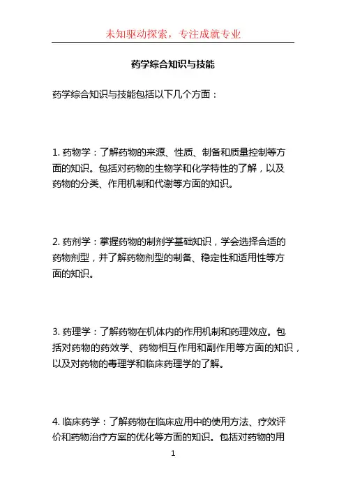 药学综合知识与技能