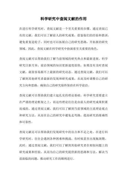 科学研究中查阅文献的作用