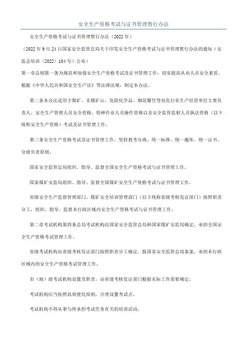 安全生产资格考试与证书管理暂行办法
