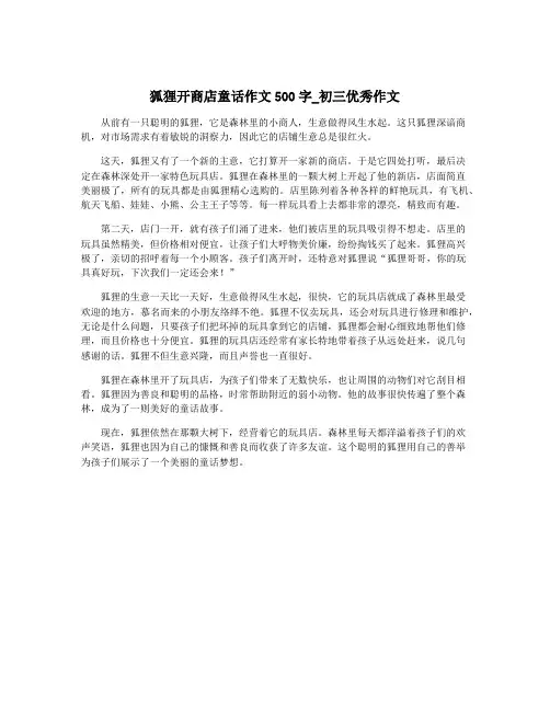 狐狸开商店童话作文500字_初三优秀作文