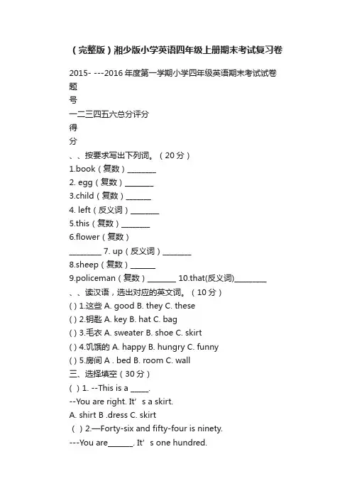 （完整版）湘少版小学英语四年级上册期末考试复习卷