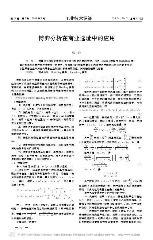 博弈分析在商业选址中的应用