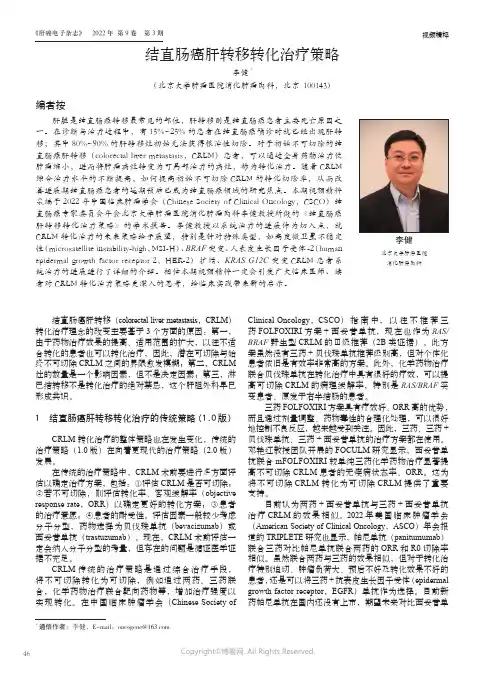 结直肠癌肝转移转化治疗策略