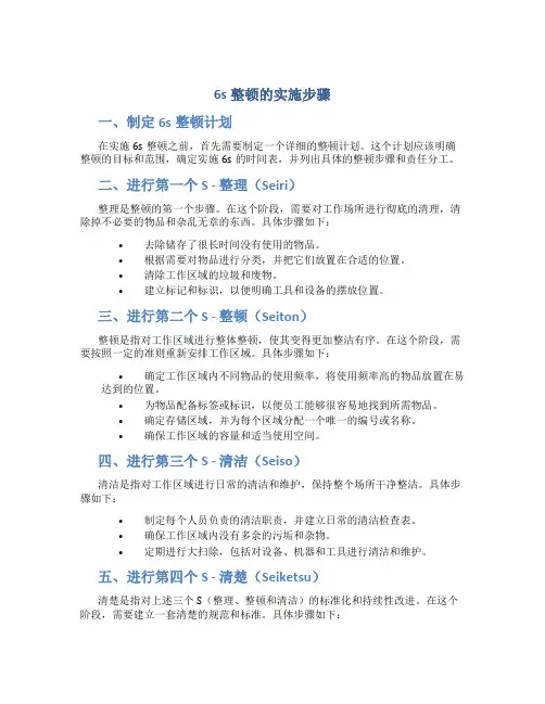 6s整顿的实施步骤