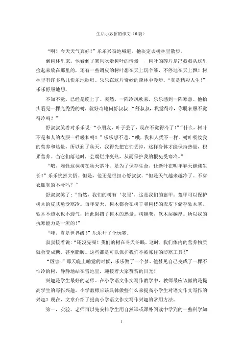 生活小妙招的作文(6篇)