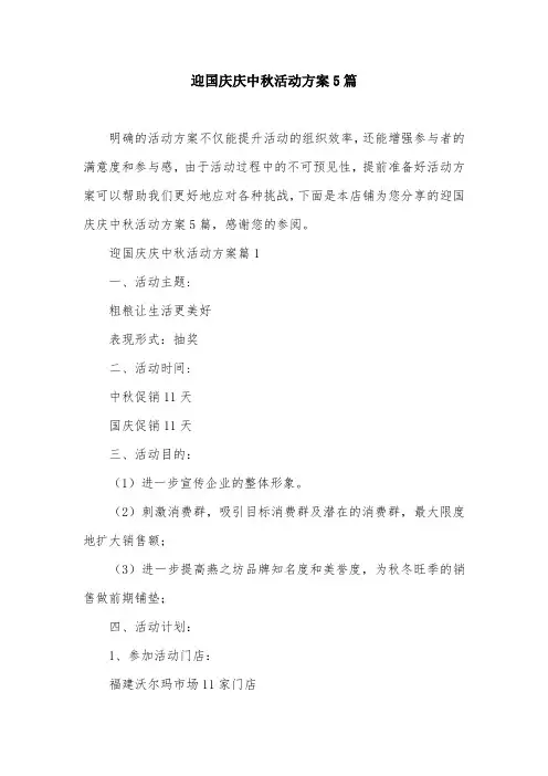 迎国庆庆中秋活动方案5篇