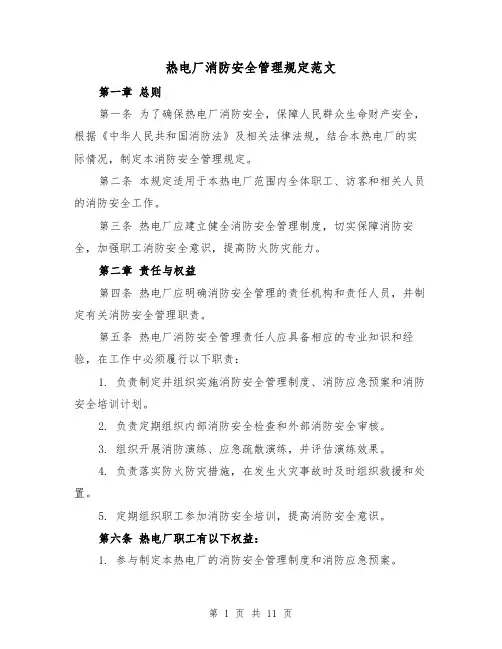 热电厂消防安全管理规定范文(三篇)