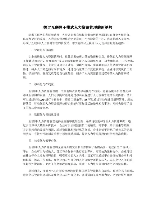 探讨互联网+模式人力资源管理的新趋势