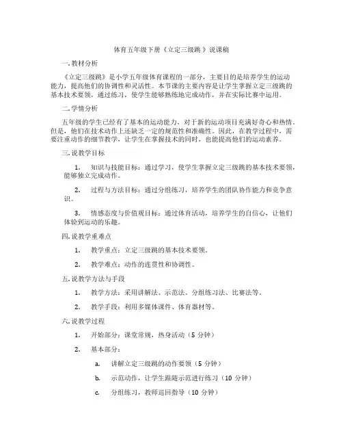 体育五年级下册《立定三级跳》说课稿