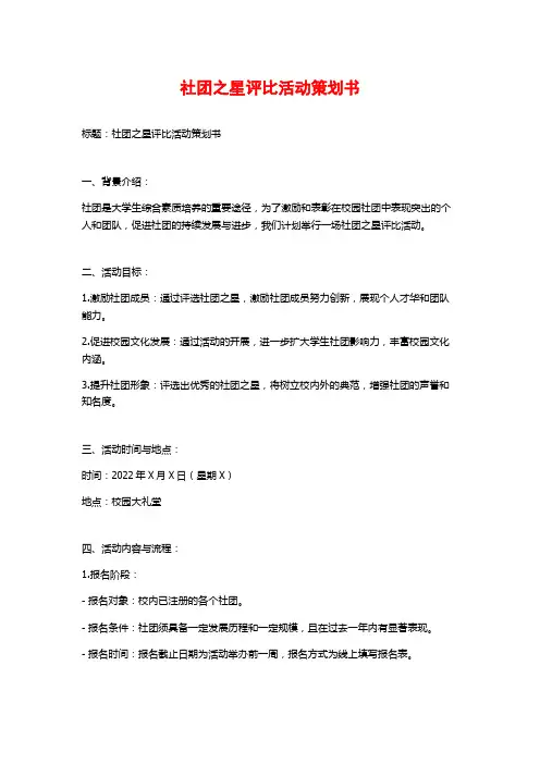 社团之星评比活动策划书
