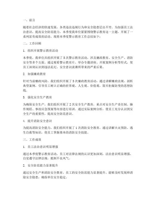 警示教育季度总结范文