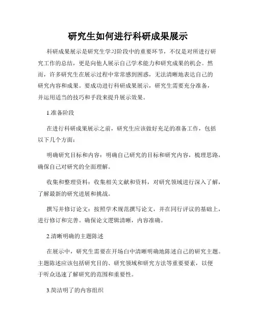 研究生如何进行科研成果展示