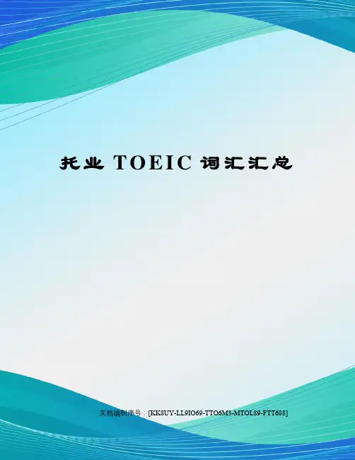 托业TOEIC词汇汇总