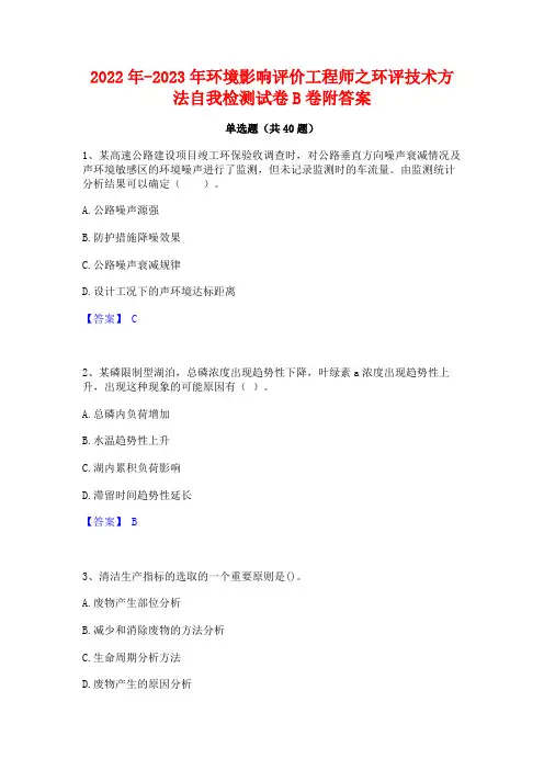 2022年-2023年环境影响评价工程师之环评技术方法自我检测试卷B卷附答案