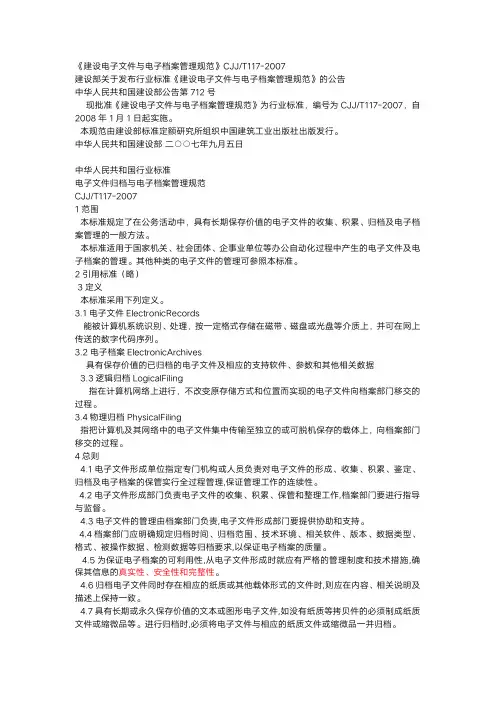 建设电子文件与电子档案管理规范