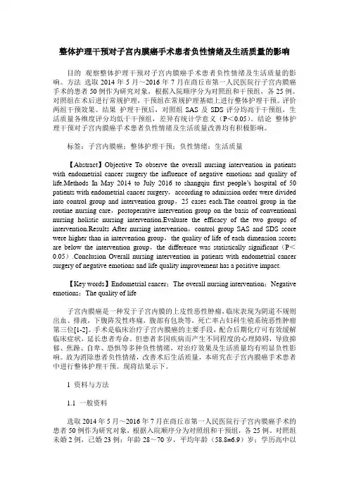 整体护理干预对子宫内膜癌手术患者负性情绪及生活质量的影响