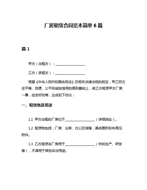 厂房租赁合同范本简单6篇
