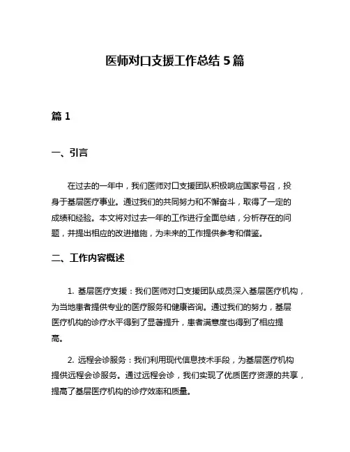 医师对口支援工作总结5篇
