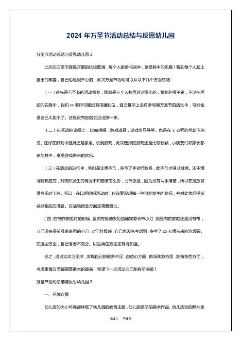 2024年万圣节活动总结与反思幼儿园