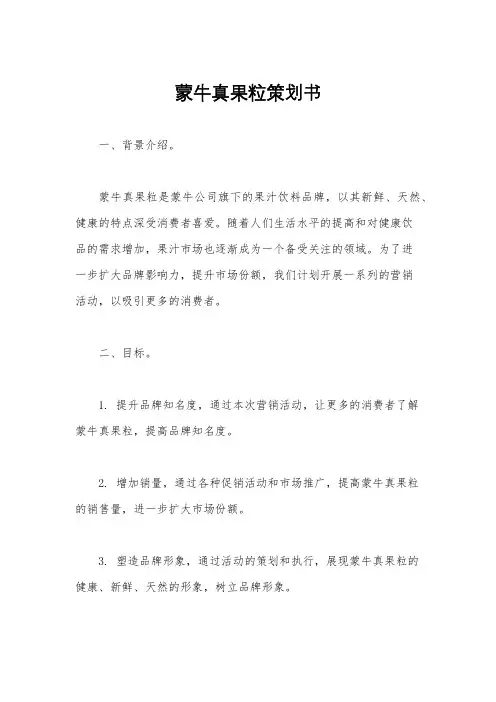 蒙牛真果粒策划书