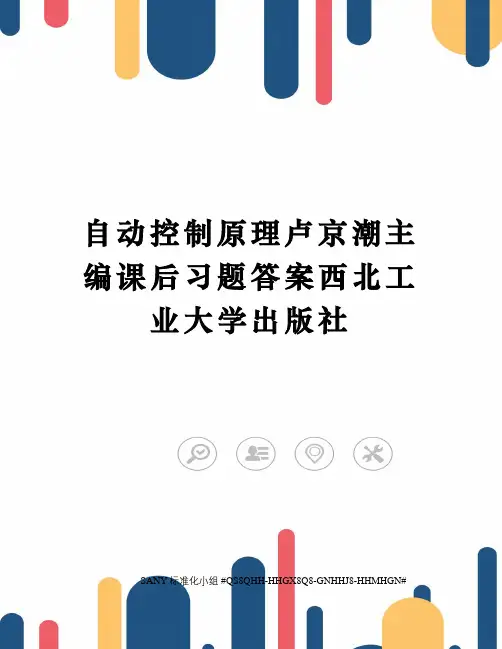 自动控制原理卢京潮主编课后习题答案西北工业大学出版社