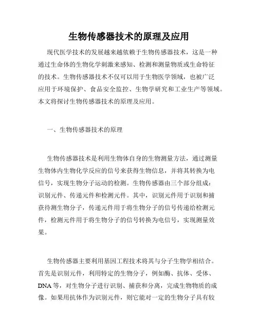 生物传感器技术的原理及应用