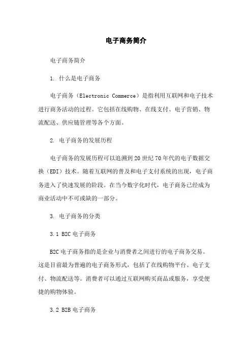 电子商务简介