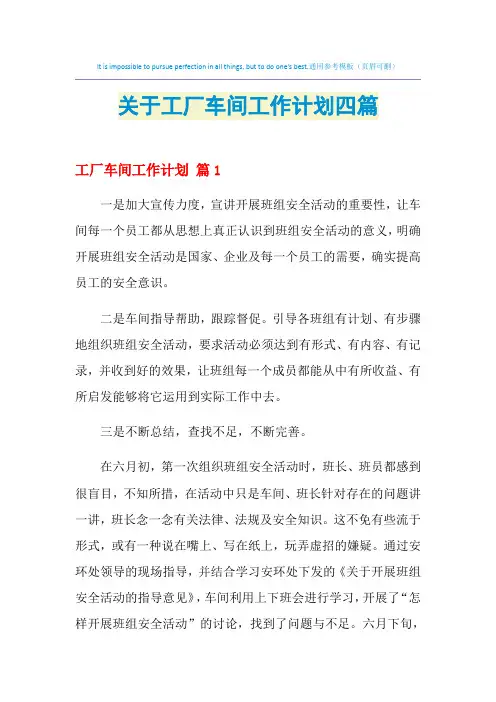 2021年关于工厂车间工作计划四篇
