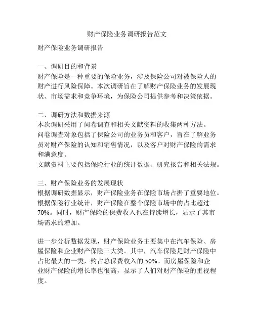 财产保险业务调研报告范文