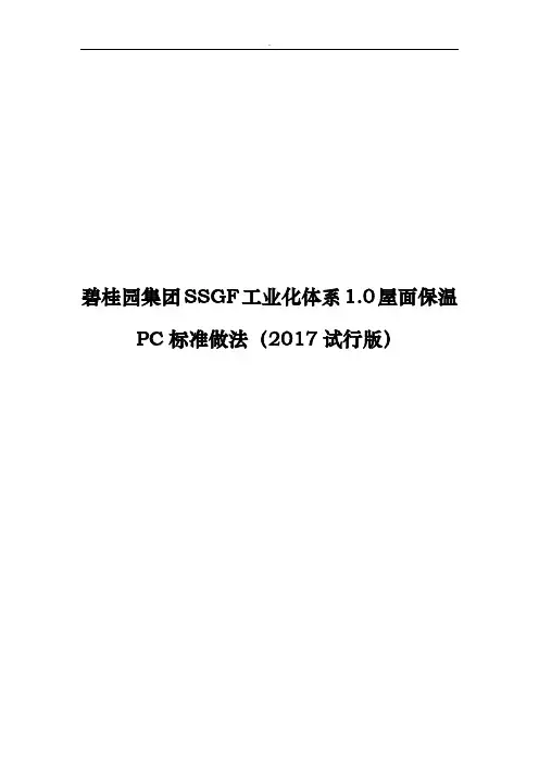 名企SSGF工业化体系屋面保温PC标准做法