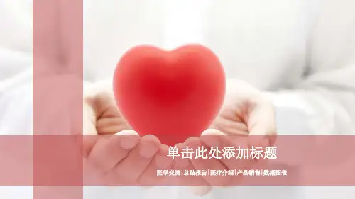 医学总结报告医疗介绍通用PPT模板