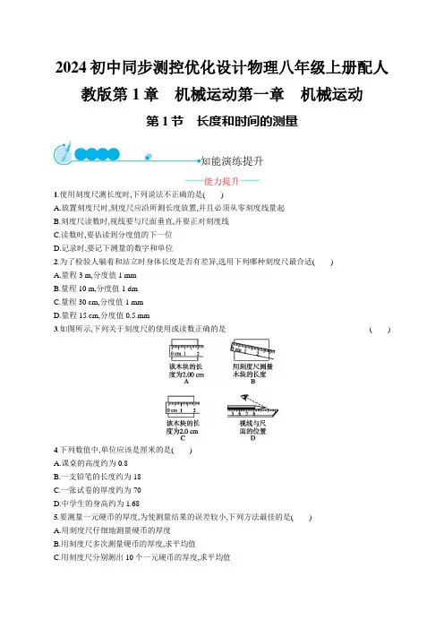 2024初中同步测控优化设计物理八年级上册配人教版第1章 机械运动含答案
