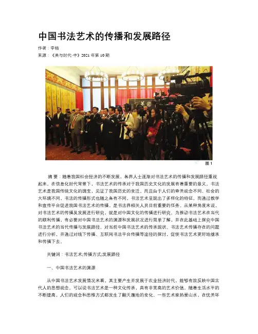 中国书法艺术的传播和发展路径