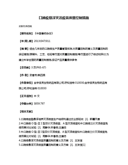 口蹄疫悬浮灭活疫苗质量控制措施