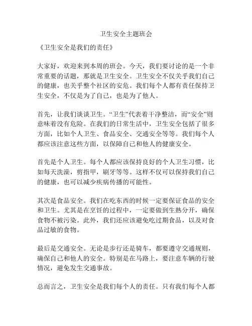 卫生安全主题班会