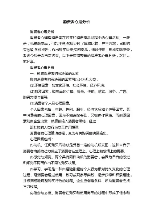 消费者心理分析