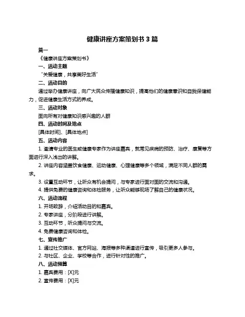 健康讲座方案策划书3篇