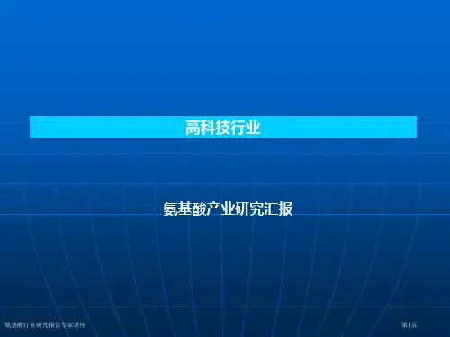 氨基酸行业研究报告专家讲座