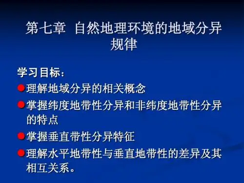 第七章自然地理环境的地域分异(一)